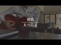 朝凪 / あたらよ (Cover)