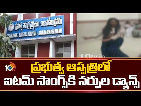 ప్రభుత్వ ఆస్పత్రిలో ఐటమ్ సాంగ్స్‎కి నర్సుల డ్యాన్స్ | Rajahmundry Nurses Dance Viral Video | 10TV - 10TVNEWSTELUGU