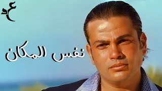 عمرو دياب - نفس المكان ( كلمات Audio ) Amr Diab - Nafs El Makan