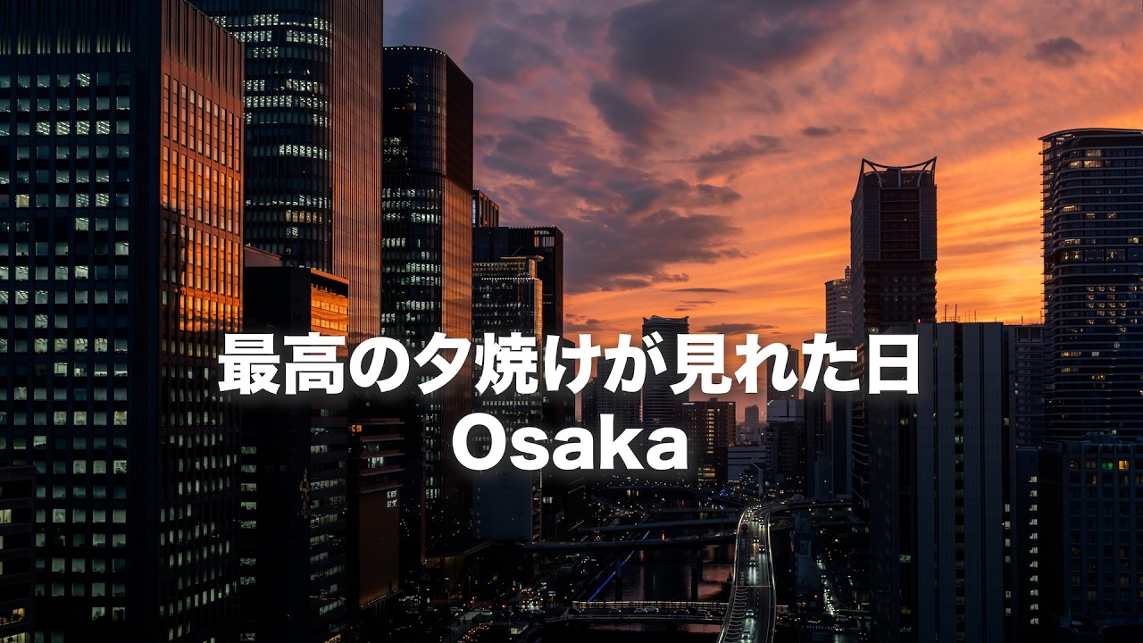 【最高の夕焼けが撮れた日】大阪の人気展望台スポットから / α7CIIのタイムラプスの撮影設定方法(夕方から夜に変わる)を説明