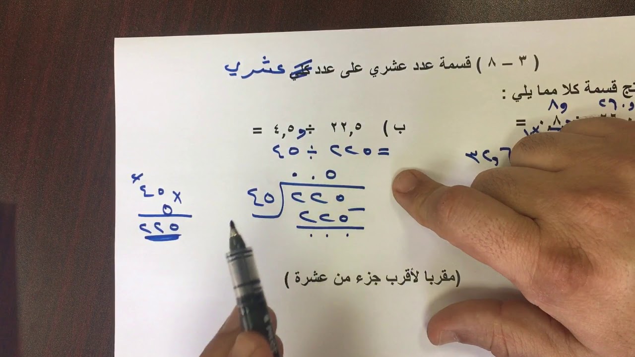 بند ( ٣-٨ ) قسمة عدد عشري على عدد عشري للصف السادس الفصل الدراسي الاول