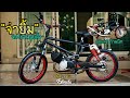 "จ่ายิ้ม" จักรยานBMX110ซีซี.สูบตั้ง2T!! (build a motorized bicycle)