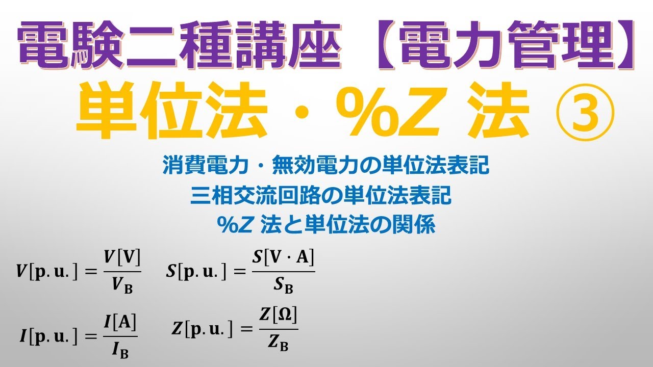 電験二種講座 電力管理 単位法 Z 法 パーセントインピーダンス法 Youtube