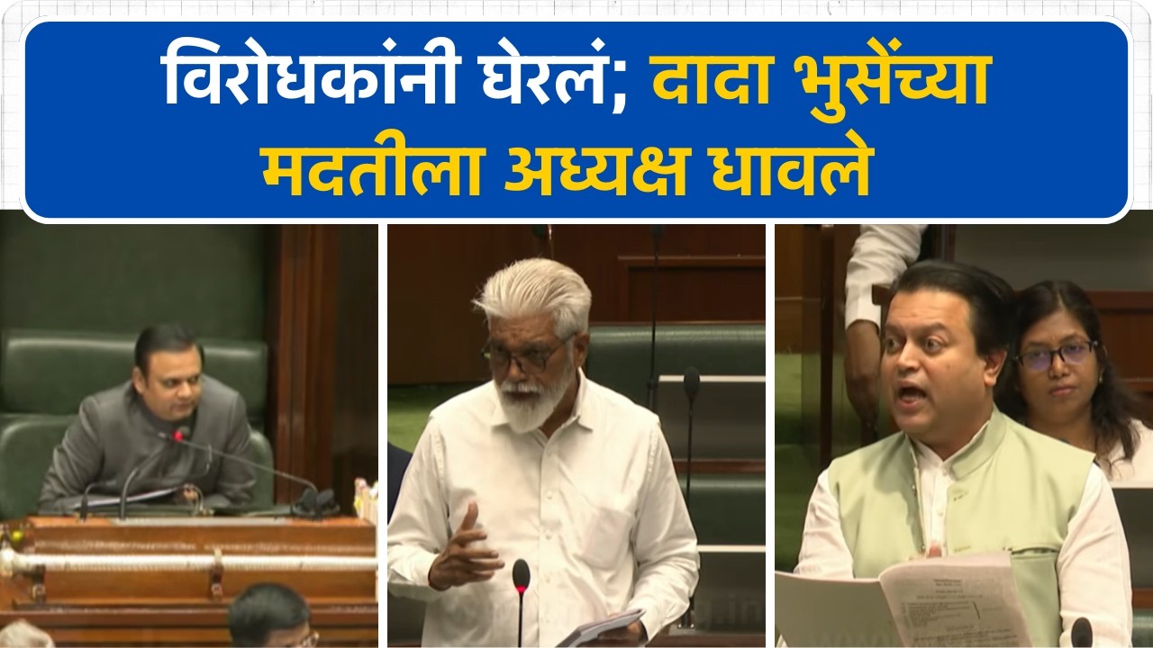 विरोधकांकडून घेरण्याचा प्रयत्न; Dada Bhuse यांच्या मदतीला अध्यक्ष धावले, काय घडलं? | Vidhan Sabha