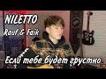 Rauf & Faik, Niletto — Если тебе будет грустно (cover)