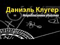 Даниэль Клугер. Непредсказанное убийство 2