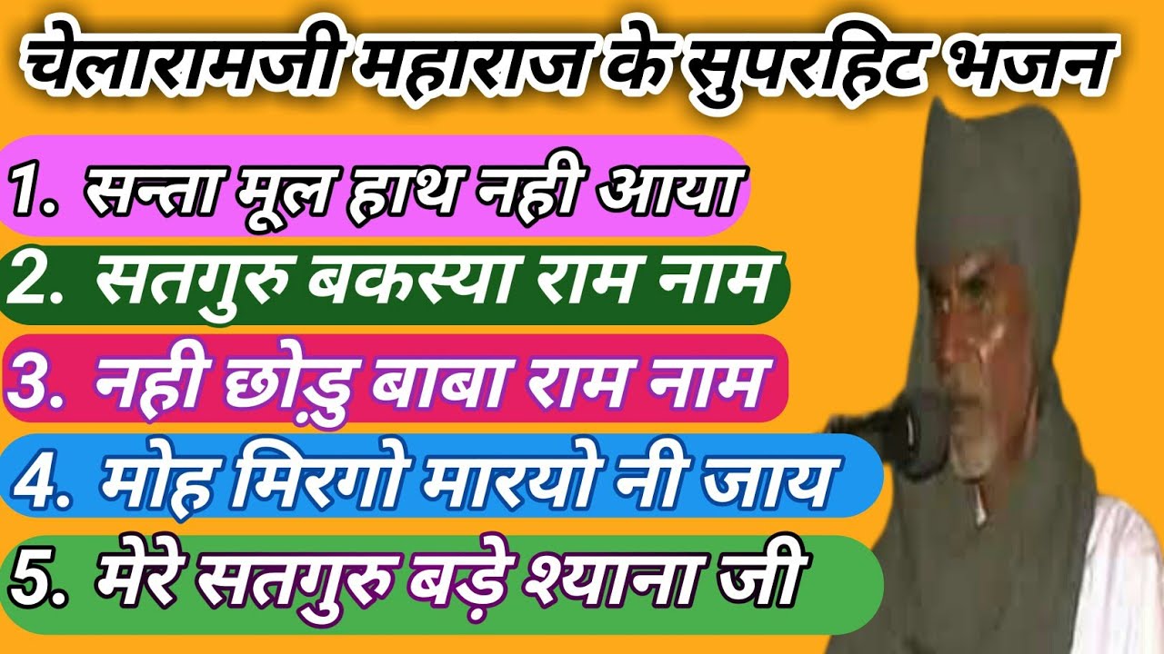 चेलारामजी महाराज के नाॅन स्टाॅप सुपरहिट भजन || Chelaram Ji Maharaj Ke Bhajan.Rajasthani Mp3 Bhajan.