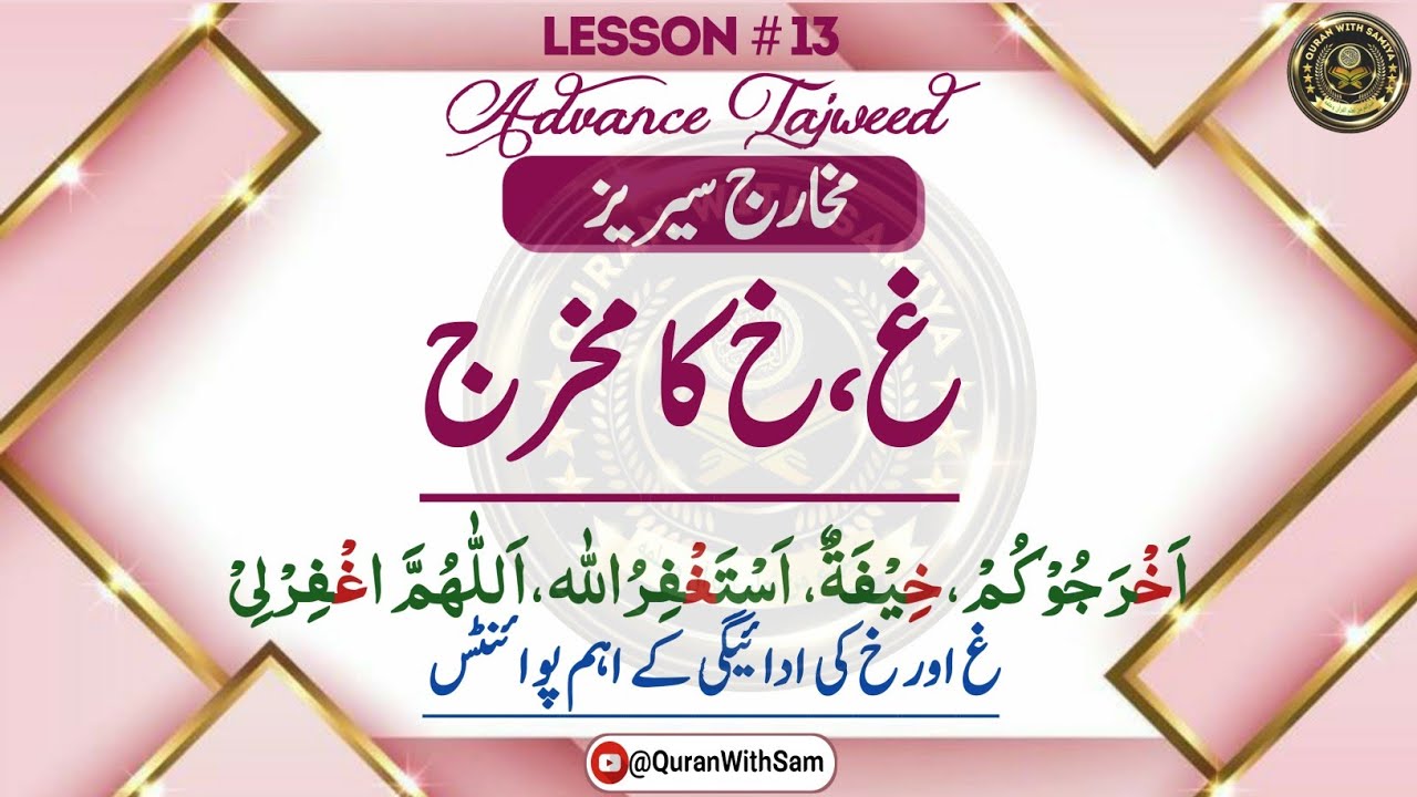 GAYIN OR KHAA| غ اور خ کا مخرج اور ادائیگی| Easy Tips| Makharij Series|ADVANCE TAJWEED URDU