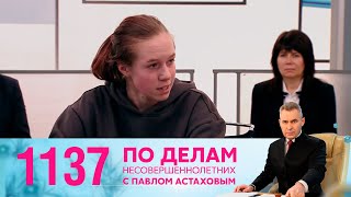 По делам несовершеннолетних | Выпуск 1137