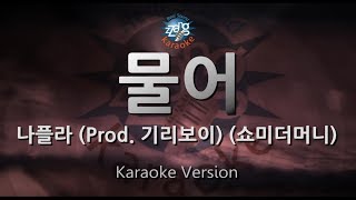 [짱가라오케/원키/노래방] 나플라(Nafla)-물어(Bite) (Prod. 기리보이) (쇼미더머니) [ZZang KARAOKE]
