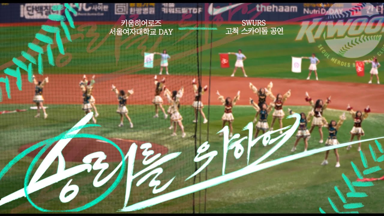 승리를 위하여 | 키움 히어로즈 ‘서울여자대학교 DAY’ 2025 [서울여자대학교 응원단 SWURS]