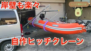岸壁からでもゴムボートが楽々下ろせるヒッチクレーン🏗#2馬力