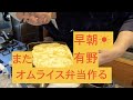 有野がオムライス弁当作る動画。