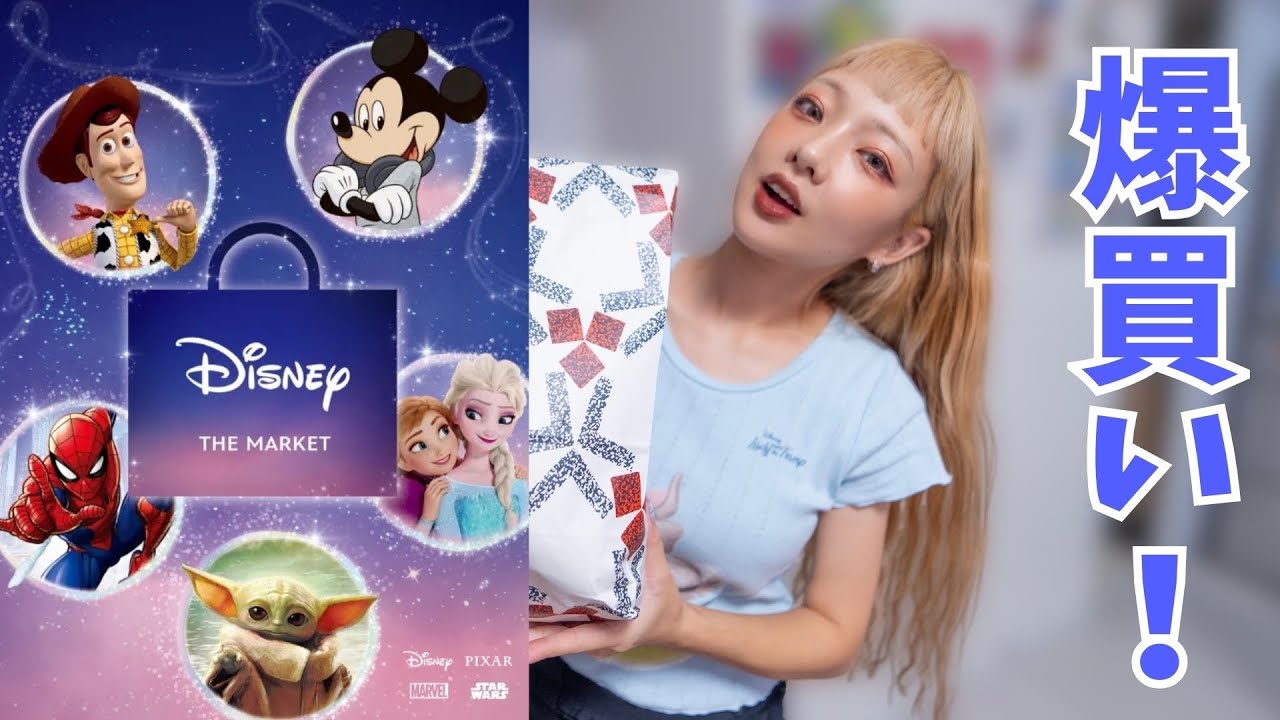 【爆買い】ディズニーザマーケットで爆買いしたので紹介するね！！！
