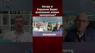 Когда в Украине будет возможна новая заморозка?