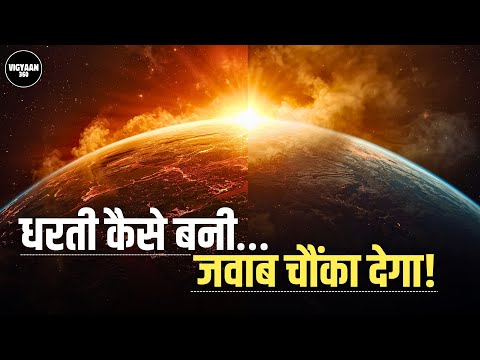 कैसे बनी हमारी पृथ्वी? आग के गोले से नीले ग्रह तक