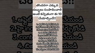 if you want to earn money more and early do this 10 things!! #money #moneytips #ytshorts #shorts