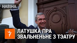 Эмацыйная прамова Латушкі пасьля звальненьня з Купалаўскага тэатру | Эмоциональная речь Латушко