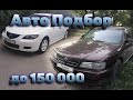 Подбор авто до 150 тыс.рублей