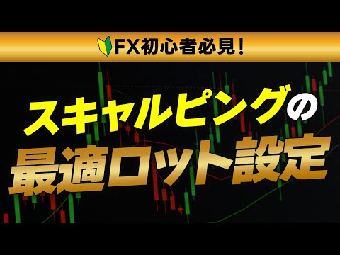 【スキャルピング FX ロット】初心者でもできる！ロットサイズの設定方法完全ガイド