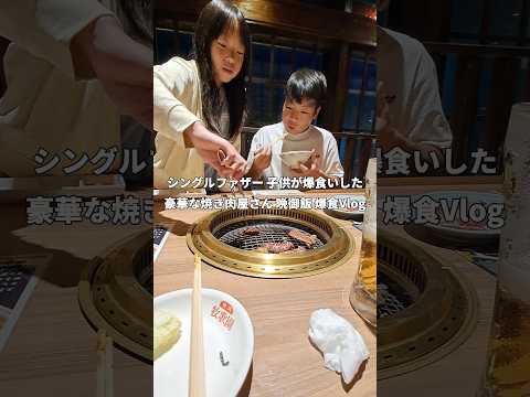 【これが現実】子供2人と暮らす爆食シングルファザー。子供が爆食いした…箸が止まらない豪華な焼肉屋さん 父子家庭ワンオペの晩御飯Vlog #シングルファザー