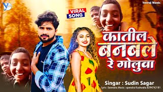 Katil Banwle Re Goliva | 2025 Virul Song | कातिल बनवले रे गोलूवा | SudinSagar | Yuvraj Music