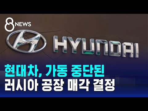 현대차, 전쟁 여파로 가동 중단된 러시아 공장 매각 결정 / SBS 8뉴스