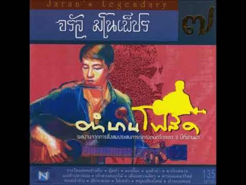 คนหน้าง่าว   จรัล มโนเพ็ชร