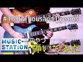 【松本 孝弘】#1090 Thousand Dreams 弾いてみた