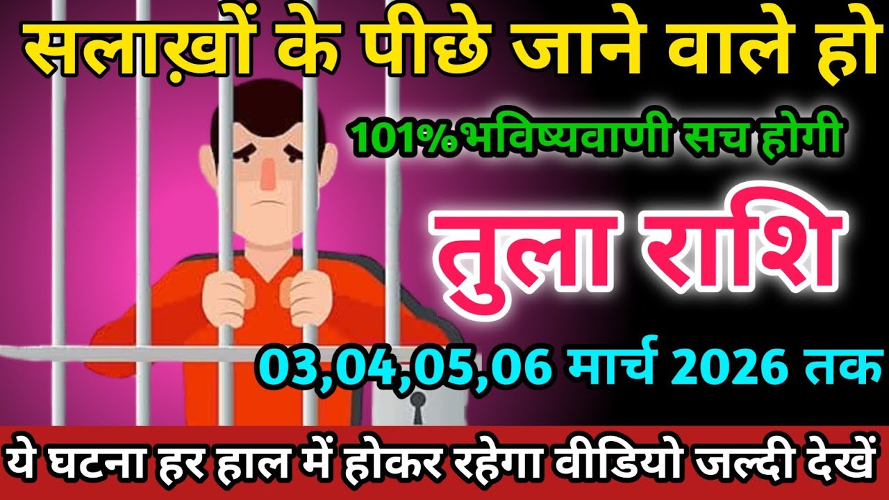 तुला राशि वालों 03,04,05,06 मार्च 2026 को सलाख़ों के पीछे जाने वाले हो सावधान।Tula Rashi 