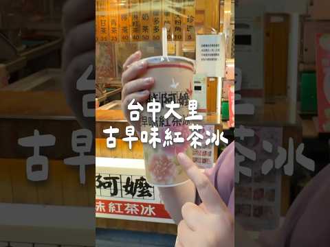 台中大里古早味紅茶冰 #台中美食