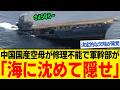 中国空母“山東”が消息不明…実は修理不能で軍幹部がまさかの指示...