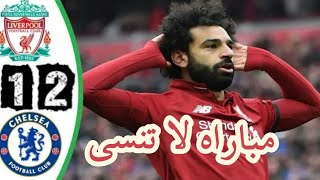 ملخص مباراة ليفربول وتشيلسي   تألق صلاح المبدع قمة كروية نارية أهداف عالمية من الذاكرة