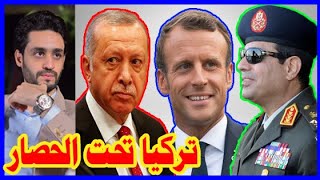 فرنسا و مصر يحاصرون تركيا , والسيسي يحتفل مع الإتحاد الأوروبي