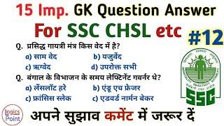 SSC CHSL gk Question and Answer ( हिंदी में ) | general knowledge important Question | for ssc chsl