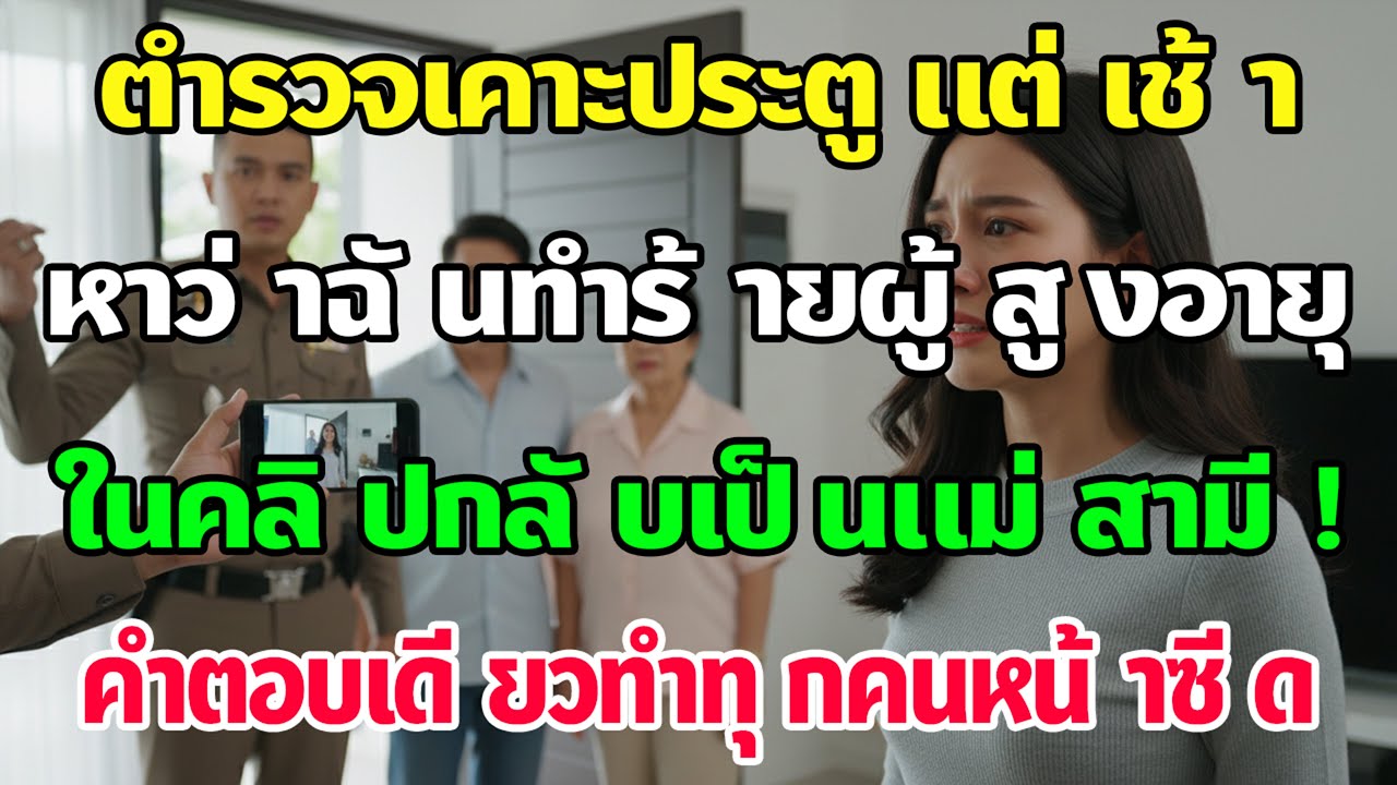 ตำรวจบุกบ้านจับฉันข้อหาทำร้ายคนแก่ พอเห็นคลิปเป็นแม่สามี ฉันพูดประโยคเดียวตำรวจหน้าซีดเผือก
