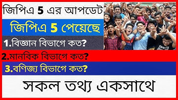 বিজ্ঞান বিভাগে জিপিএ 5 প্রাপ্ত সংখ্যা 67 শতাংশ বেশি || GPA 5 Rate in HSC 2021 ||