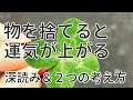 「物を捨てると運気が上がる」を深読み！運気が悪い時に…2つの考え方で運気UPさせる