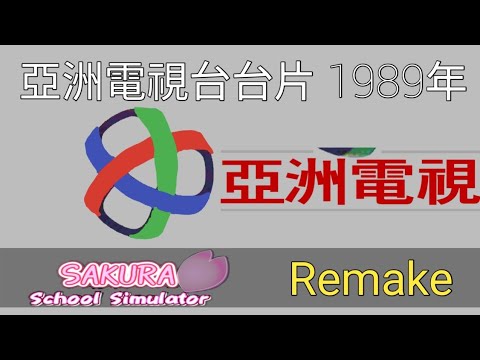亞洲電視台台片 - 夏季(1990年)櫻花學校