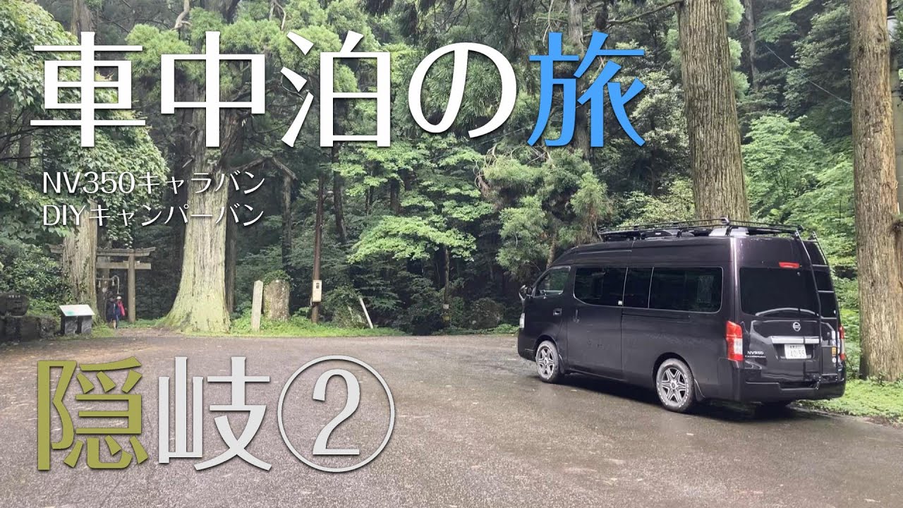 Van泊日記 隠岐車中泊旅行 自作キャンピングカー Nv350キャラバン ワイド ハイルーフ スーパーロング 夫婦 犬 Youtube