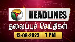 Puthiyathalaimurai Headlines | தலைப்புச் செய்திகள் |TamilNews | Afternoon Headlines | |PTT