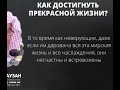 🎙 «Как достигнуть прекрасной жизни?» |Шейх Салих аль-Фаузан|