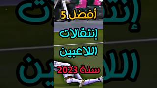 أفضل إنتقالات اللاعبين سنة 2023 🤯🔥