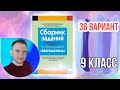 Экзаменационные задания за 9 классов Решение 36 вариант