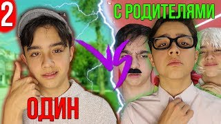 ЖИТЬ ОДНОМУ VS С РОДИТЕЛЯМИ 2| Каждый родитель такой// Берт