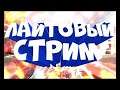 Хобби. Лайтовый стрим №76.