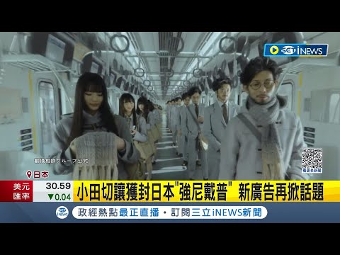 日本廣告沒有極限! 全真人演出.父女替身達50名 "相模鐵道"廣告刻畫12年父女親情 小田切讓.山崎天感性演出再掀話題│記者 林芷綺│【國際局勢】20230317│三立iNEWS