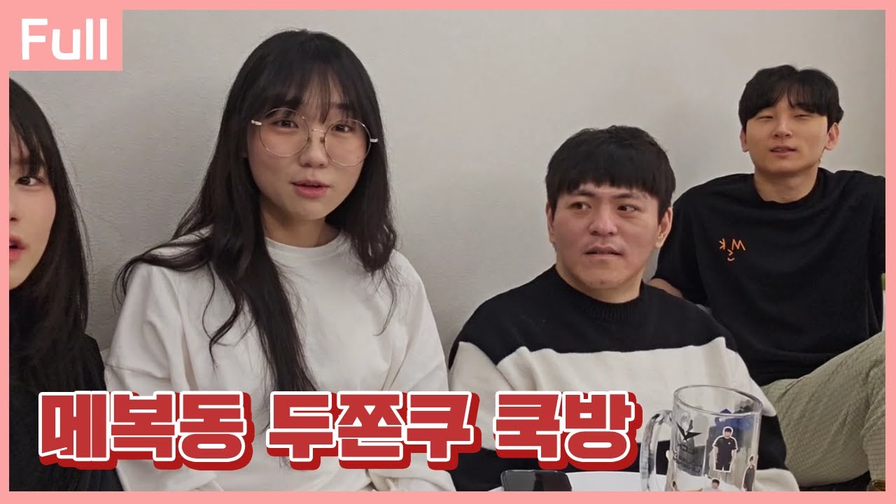 민교 집에서 메복동 두쫀쿠 쿡방ㅋㅋ [26.01.18]