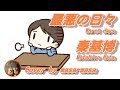 秦基博/最悪の日々 - GM&#39;09 version (ギター弾き語りカバー) ☆フル/ コード/歌詞 Cover by masa-masa