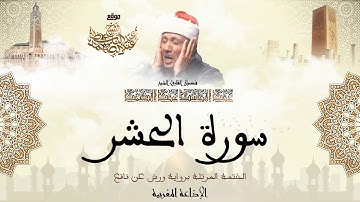 عبد الباسط عبد الصمد | سورة الحشر كاملة برواية ورش عن نافع